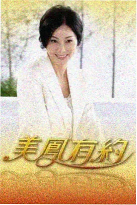 交汇卷第49至72集伏笔回收概览图